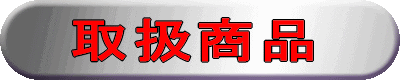 取扱商品